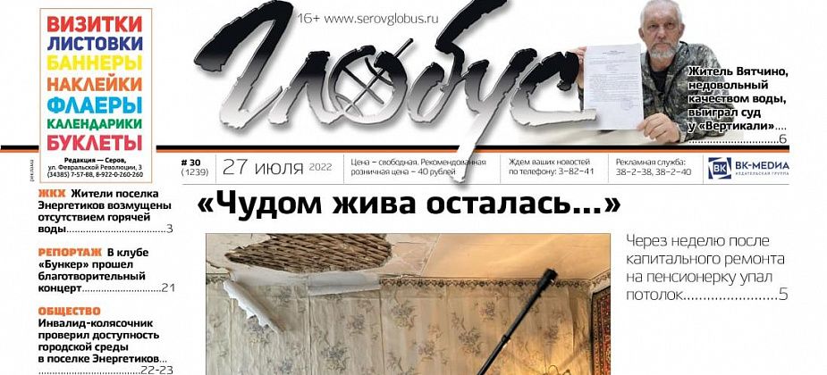 Свежий «Глобус»: в квартире пенсионерки рухнул потолок, суд из-за качества воды в Вятчино и доступная среда в поселке Энергетиков
