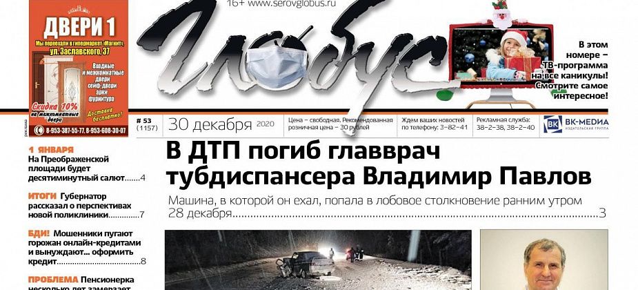 Свежий «Глобус»: ДТП унесло жизнь врача Владимира Павлова, жительница Красноярки замерзает в бараке