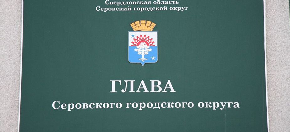 Мэр Серова проведет личный прием горожан 