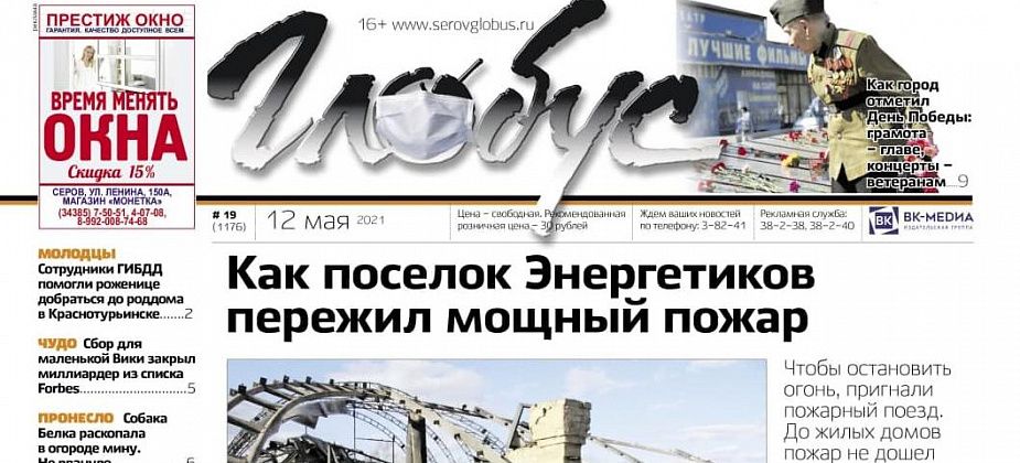 Свежий «Глобус»: пожар в поселке Энергетиков, День Победы, ДТП с ребенком и Белка, откопавшая мину