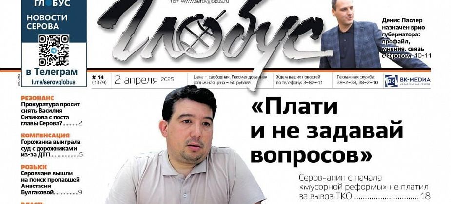 Свежий «Глобус»: суд с «Рифеем», смена губернатора, ситуация с главой Серова