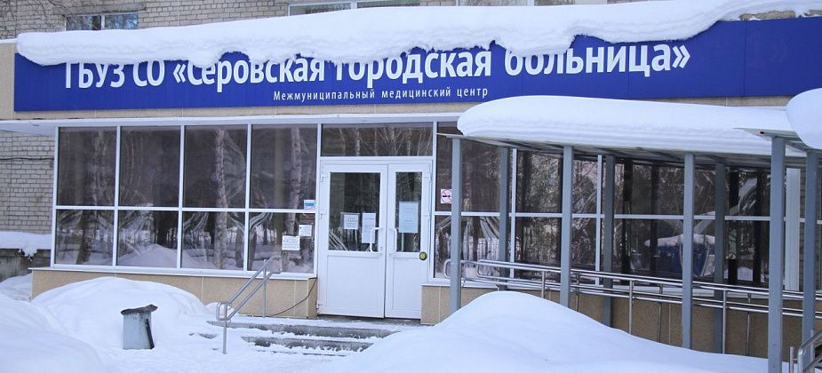 Стало на два врача меньше, а зарплаты медиков увеличились. Итоги соцэкономразвития Серова за 2024 год