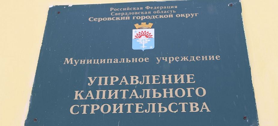 Администрация Серова ищет нового начальника УКСа. Объявлен конкурс