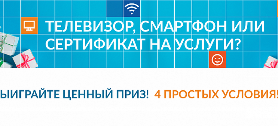 Выиграйте телевизор, ноутбук, смартфон или сертификат на услуги! 