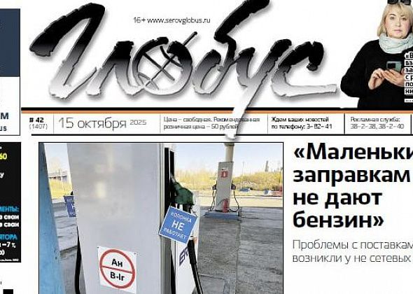 Свежий «Глобус»: ситуация с бензином, долги в пустующей квартире, приговор поджигателю