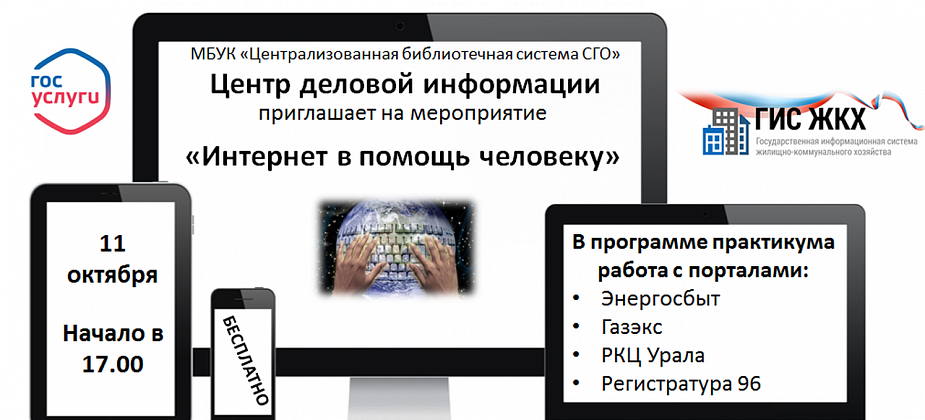 Центр деловой информации приглашает серовчан на практикум «Интернет в помощь человеку»