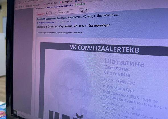 В Екатеринбурге обнаружили тело пропавшей серовчанки Светланы Шаталиной 