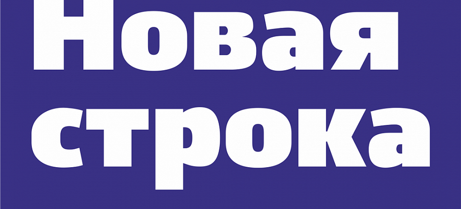 Сегодня - последний день подачи заявок на конкурс "Новая строка"