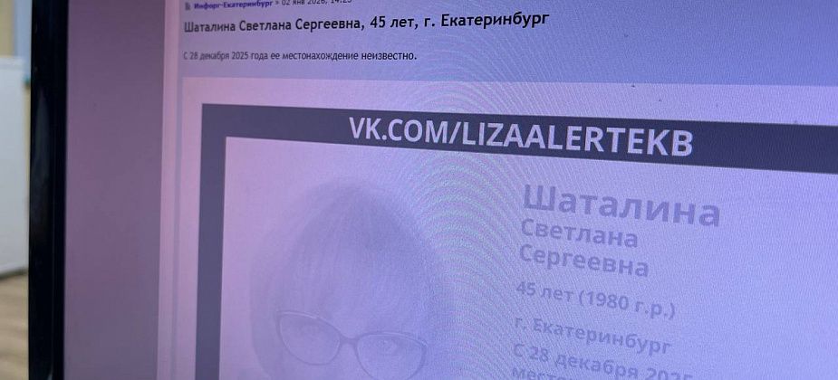 В Екатеринбурге обнаружили тело пропавшей серовчанки Светланы Шаталиной 