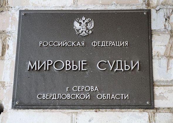 В Серов назначен мировой судья