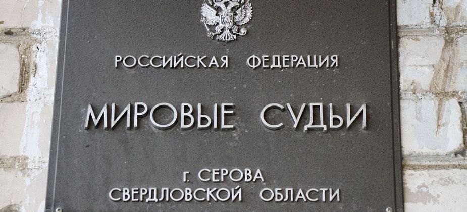 В Серов назначен мировой судья