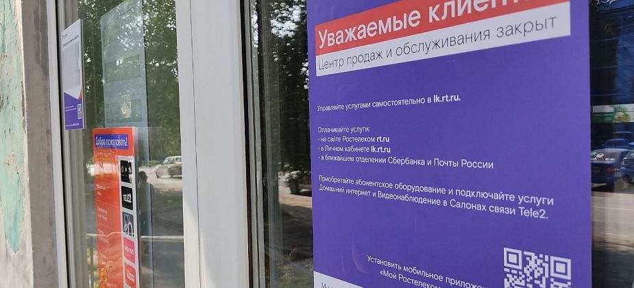 Ростелеком закрыл единственный офис в Серове