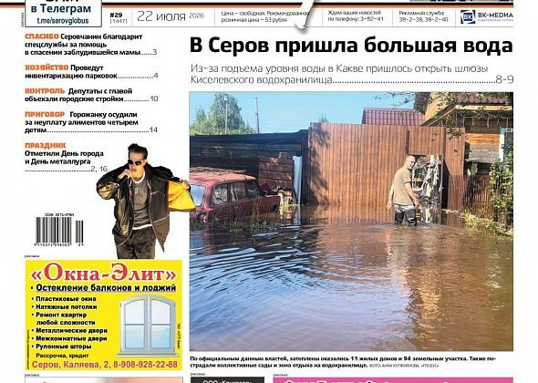 Свежий “Глобус”: потоп в Серове, помощь попавшей в ДТП девушке, празднование Дня города и Дня металлурга