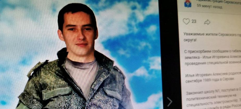 Власти Серова сообщили о гибели в ходе СВО мобилизованного горожанина Ильи Алексеева