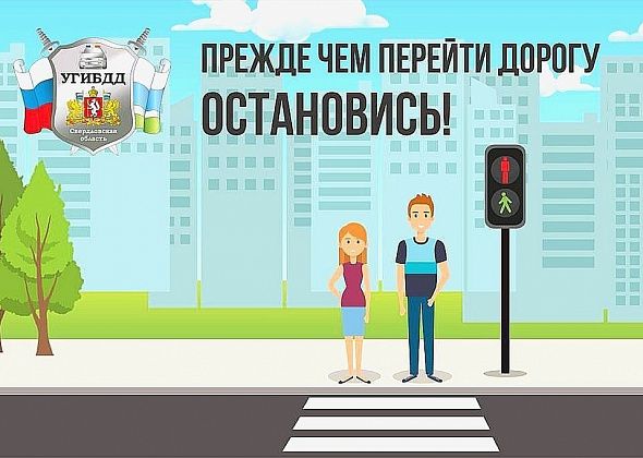 ГИБДД Серова: с начала года около 4600 пешеходов нарушили правила перехода проезжей части