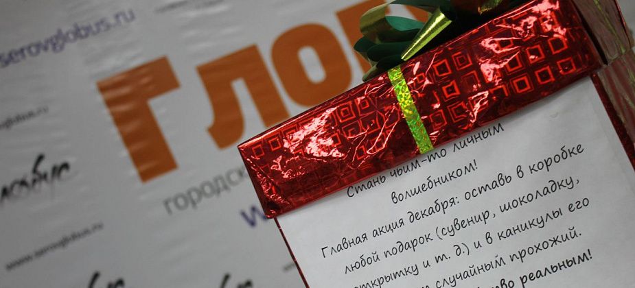 Почувствуй себя Дедом Морозом: "Глобус" собирает небольшие подарки для рождественской акции