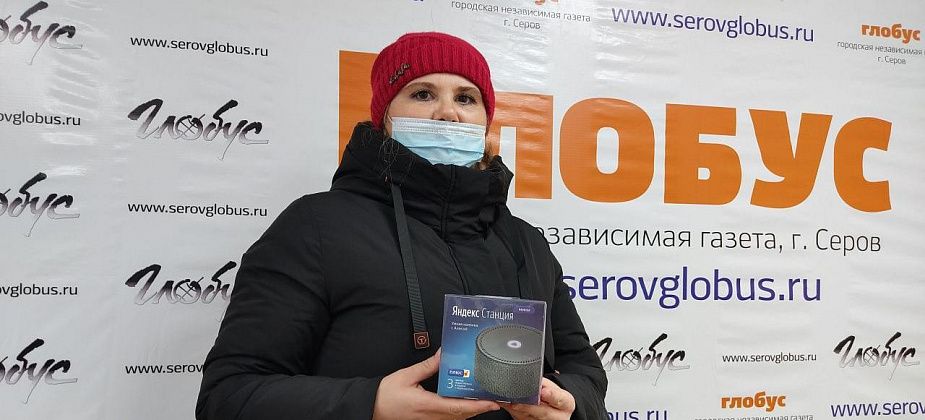 Жительница Краснотурьинска получила "Яндекс.Станцию" за победу в осеннем розыгрыше "Глобуса"