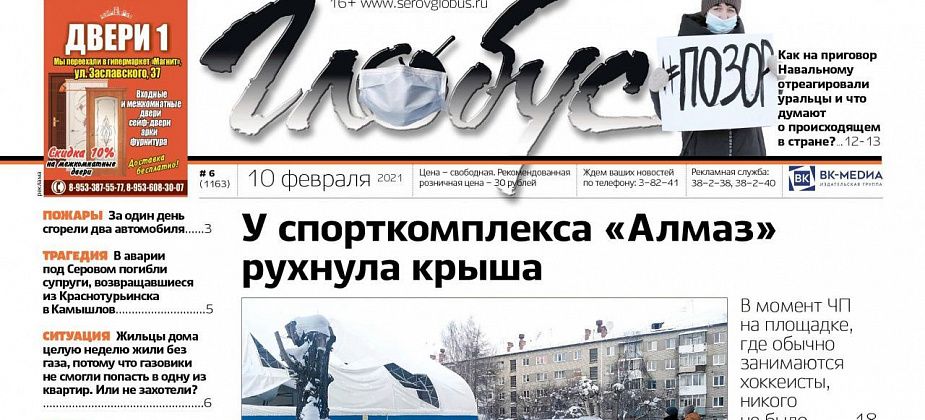 Свежий «Глобус»: рухнула крыша «Алмаза», известные серовчане высказались о Навальном, в ДТП погибла семья