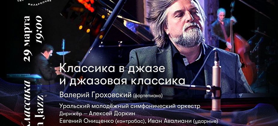 Серовчан приглашают послушать «Классику в джазе и джазовую классику»