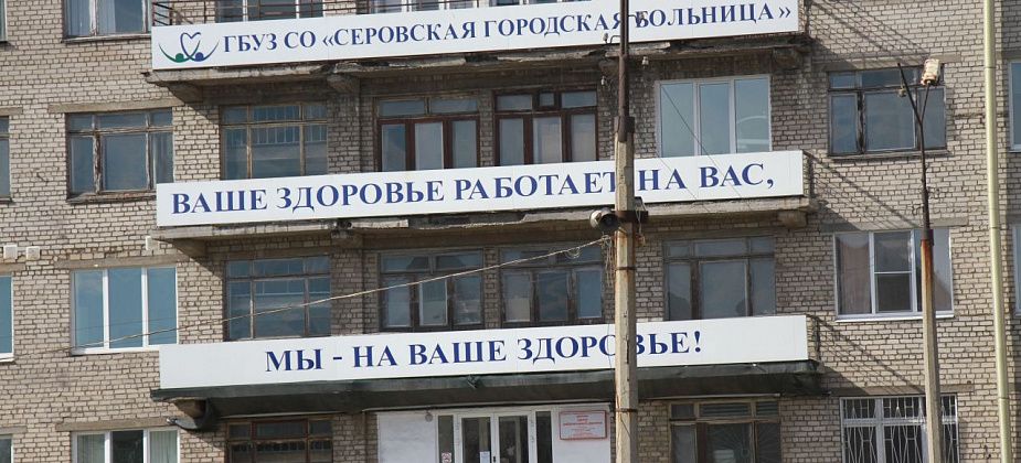 Серовская больница пожаловалась в полицию на действия Сергея Мельника