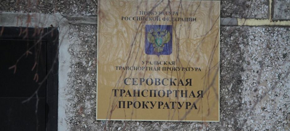 После проверки Серовской транспортной прокуратуры перевозчика оштрафовали на 100 тысяч рублей