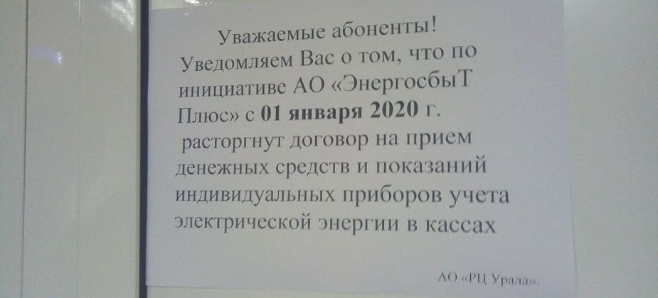 В серовских кассах РЦ Урала больше нельзя заплатить за электроэнергию и оставить показания счетчика