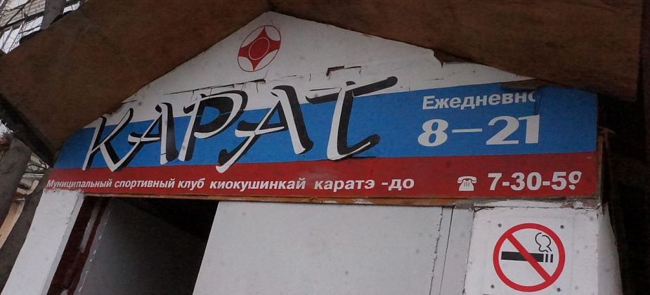 Суд Серова отказал прокурору в удовлетворении иска о выселении клуба "Карат" из подвала