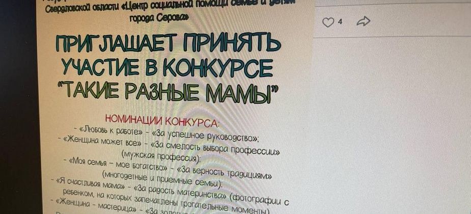 Серовчанок приглашают принять участие в фотоконкурсе “Такие разные мамы”