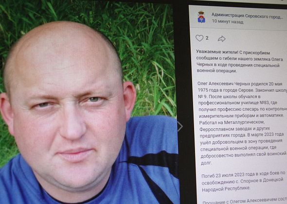 Власти сообщили о гибели в ходе СВО серовчанина Олега Черных