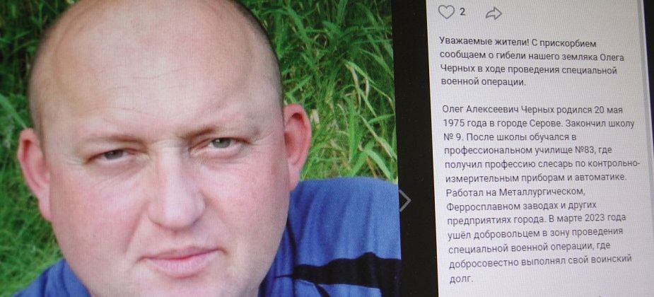 Власти сообщили о гибели в ходе СВО серовчанина Олега Черных