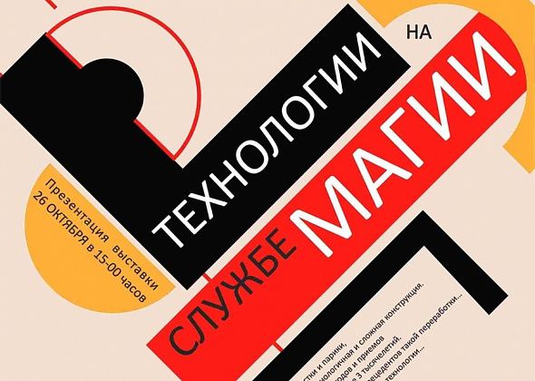 Завтра в музее Серова откроется выставка "Технологии на службе магии"