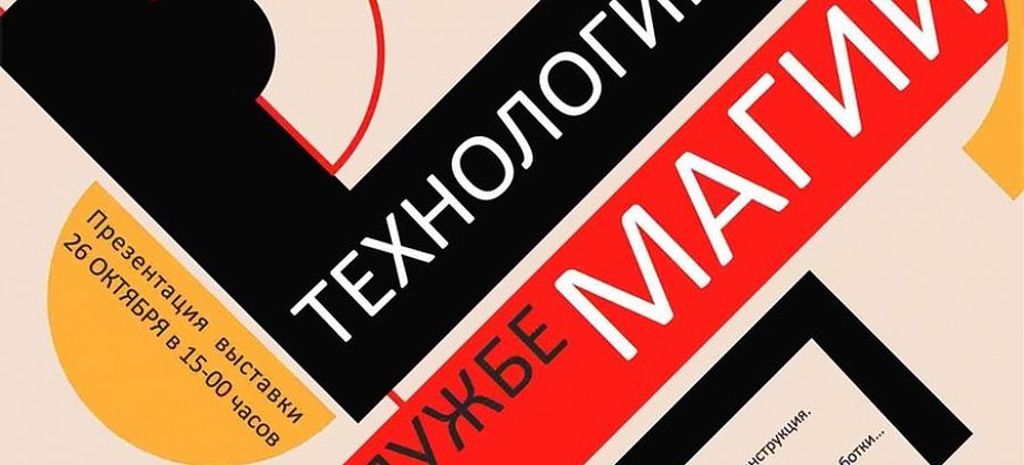Завтра в музее Серова откроется выставка "Технологии на службе магии"