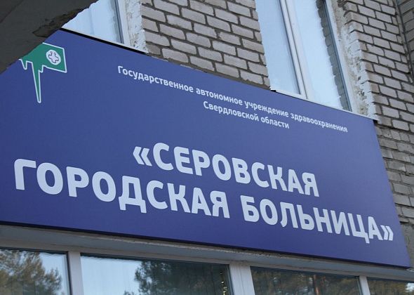 Серовская городская больница закроет Кожно-венерологическое отделение?
