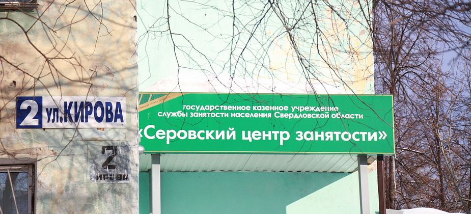 Рост безработицы в Серове составил 49 процентов