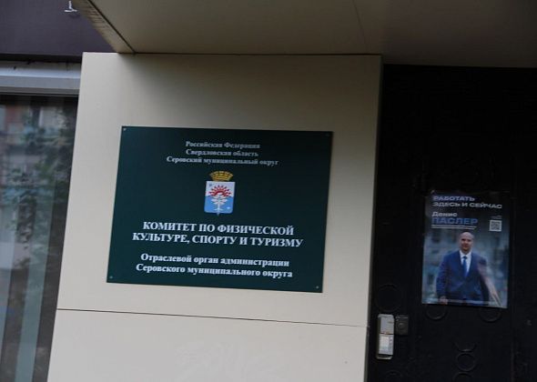 Мэрия Серова набирает кадровый резерв на места директоров спортучреждений