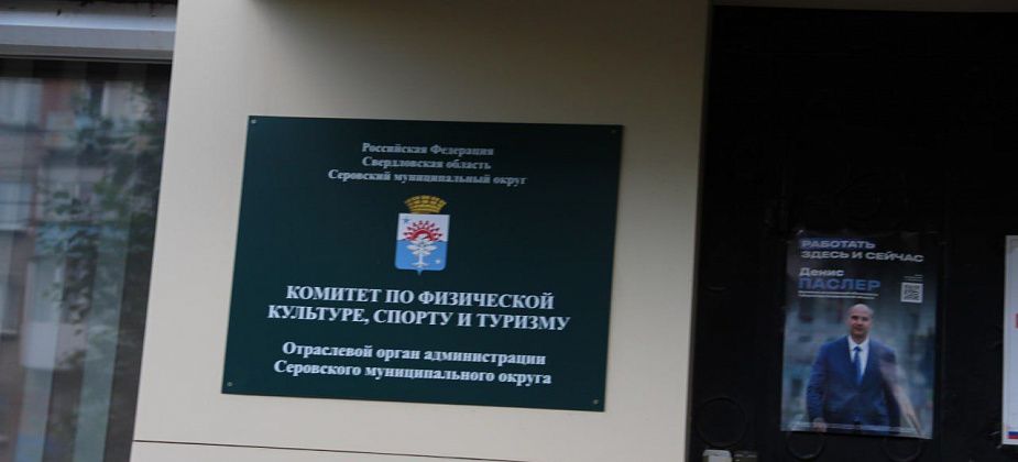 Мэрия Серова набирает кадровый резерв на места директоров спортучреждений