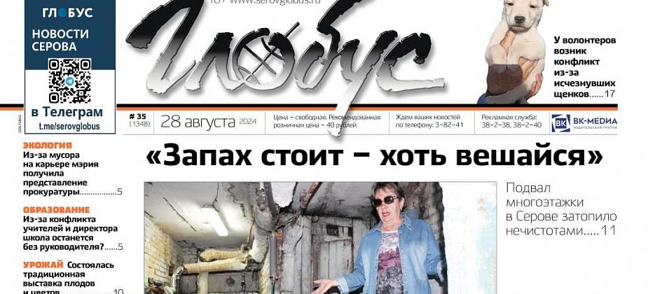 Свежий «Глобус»: фекалии в подвале, конфликт в школе, исчезнувшие щенки, выставка плодов и овощей