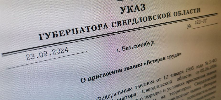 Губернатор присвоил свердловчанам звания «Ветеран труда». В списках есть серовчане