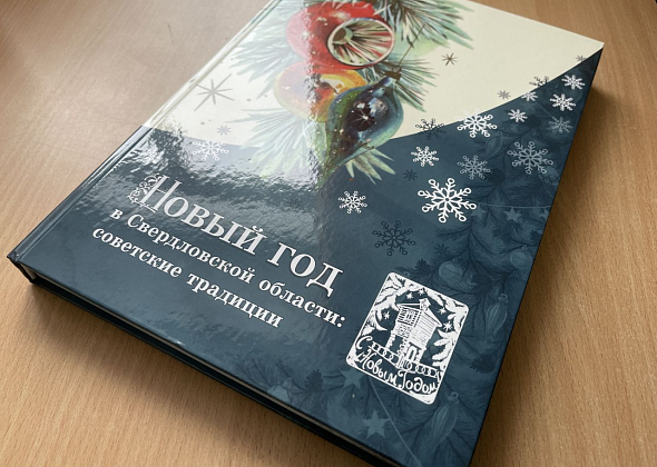 Воспоминания серовчан стали частью книги о праздновании Нового года в Свердловской области