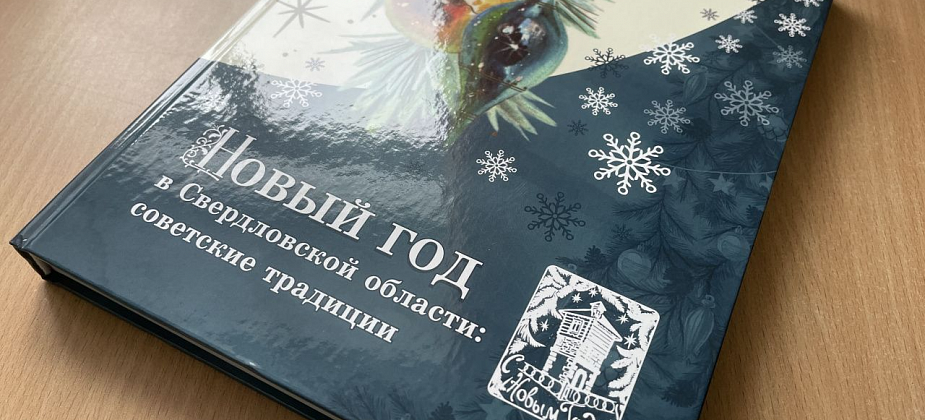 Воспоминания серовчан стали частью книги о праздновании Нового года в Свердловской области