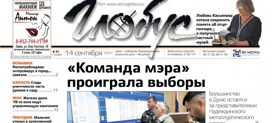 Свежий «Глобус»: серовчане избрали новую Думу, 6-летний мальчик погиб в Красноярке, коровы совершили набег на коллективный сад