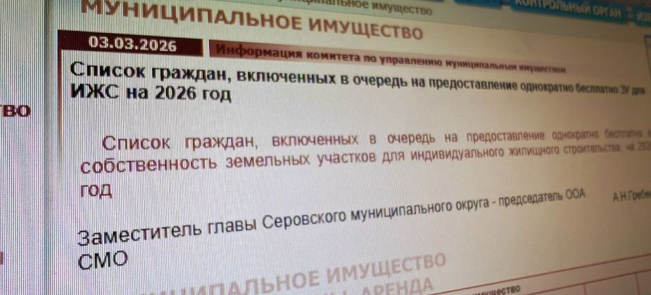98 участков на 921 очередника. Сколько участков бесплатно под ИЖС планирует раздать мэрия Серова в 2026 году?