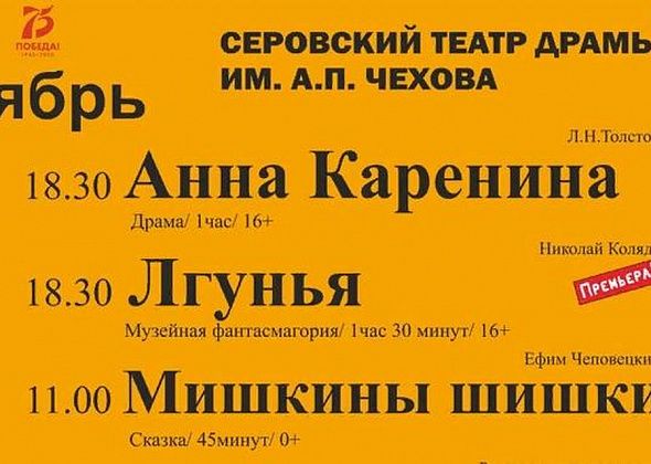 Серовский театр драмы откроет новый сезон 16 октября