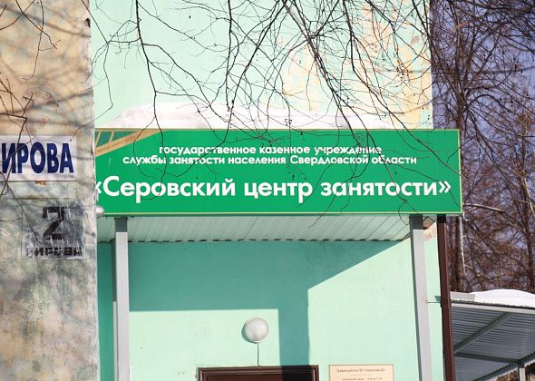 Серовский Центр занятости подготовил свежую подборку вакансий