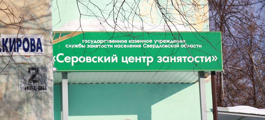 Серовский Центр занятости подготовил свежую подборку вакансий