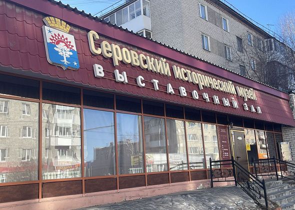 Весь октябрь пенсионеры смогут бесплатно посещать выставки Серовского исторического музея
