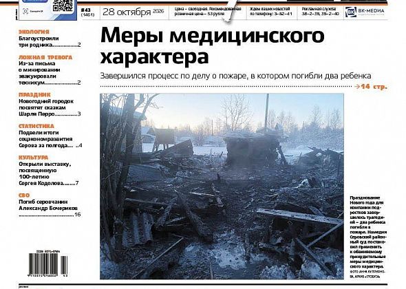Свежий “Глобус”: постановление по делу о гибельном пожаре в Серове, новые школа и пожарное депо в Сосьве