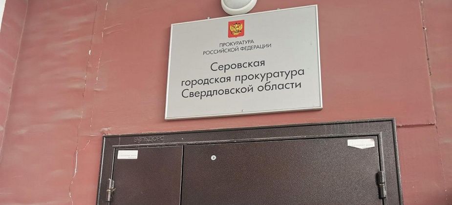 Прокуратура будет судиться с властями Серова из-за отсутствия света и тротуаров на улицах Февральской Революции и Крупской