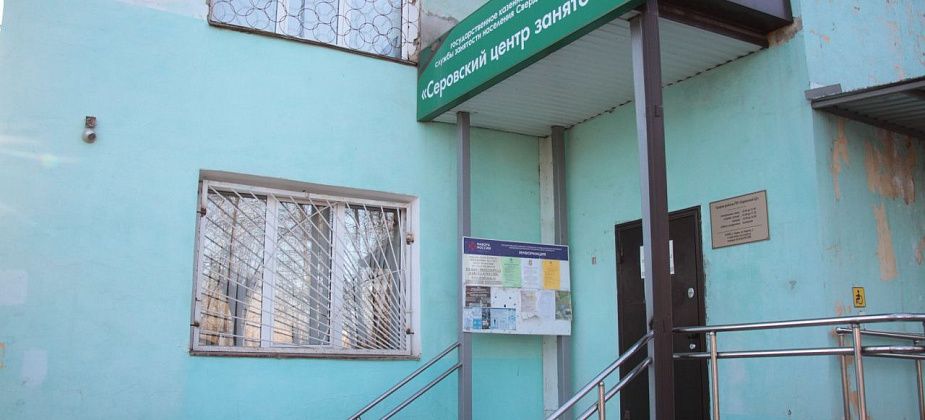 Свежие предложения работы в Серове, Сосьве и Гарях в подборке вакансий от Центра занятости населения