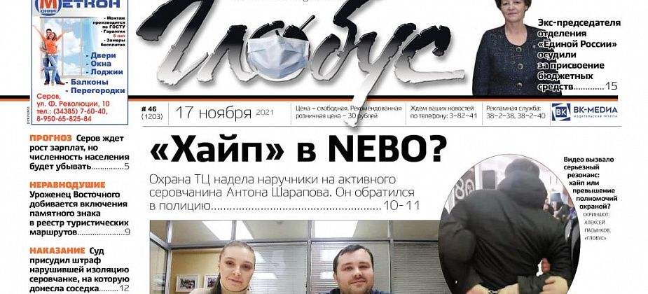 Свежий «Глобус»: конфликт в ТЦ из-за пропускного режима, штраф серовчанке, покормившей собаку, уголовка экс-депутата из Сосьвы